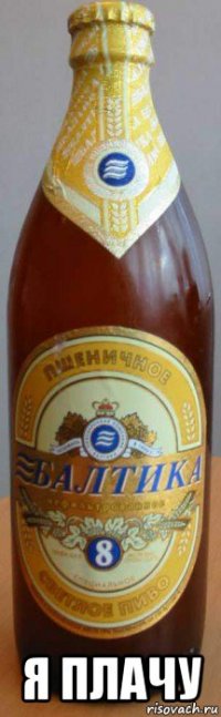  я плачу