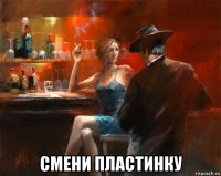  смени пластинку