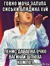говно моча залупа сиськи блядина хуй пенис давалка очко вагинаи шлюха компот