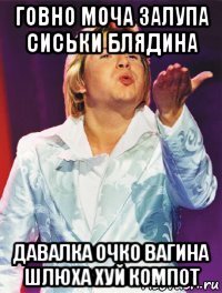 говно моча залупа сиськи блядина давалка очко вагина шлюха хуй компот