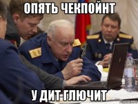 опять чекпойнт у дит глючит