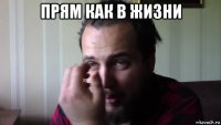 прям как в жизни 