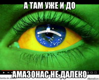 а там уже и до амазонас не далеко
