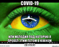 covid-19 или мелодия под которую я провёл этим летом в южном бутово
