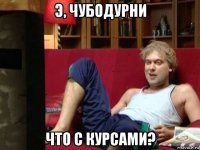 э, чубодурни что с курсами?
