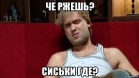 че ржешь? сиськи где?