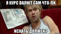 я курс валют сам что-ли искать должен?