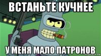 встаньте кучнее у меня мало патронов