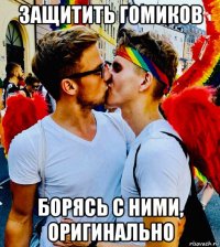 защитить гомиков борясь с ними, оригинально