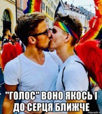  ''голос'' воно якось і до серця ближче