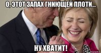 о, этот запах гниющей плоти... ну хватит!