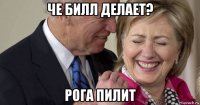 че билл делает? рога пилит