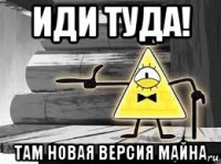 иди туда! там новая версия майна
