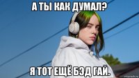 а ты как думал? я тот ещё бэд гай.