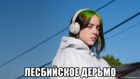  лесбийское дерьмо