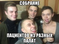 собрание пациентов из разных палат