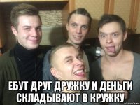  ебут друг дружку и деньги складывают в кружку