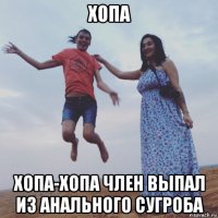хопа хопа-хопа член выпал из анального сугроба