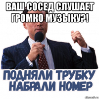 ваш сосед слушает громко музыку?! 