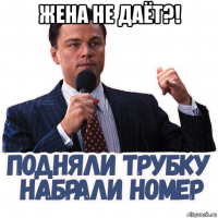 жена не даёт?! 