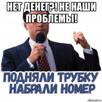 нет денег?! не наши проблемы! 