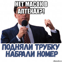 нет масок в аптеках?! 