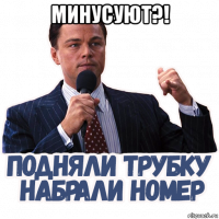 минусуют?! 