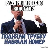 раздражает ебло какое то?’ 