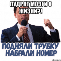 пудрят мозги о жизни?! 