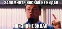 запомните, насвай не кидал жизни не видал