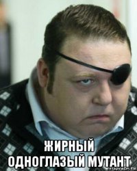  жирный одноглазый мутант