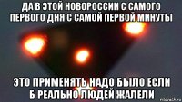 да в этой новороссии с самого первого дня с самой первой минуты это применять надо было если б реально людей жалели