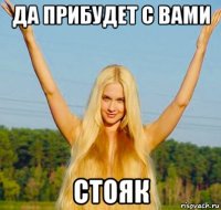 да прибудет с вами стояк