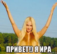  привет!) я ира