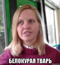  белокурая тварь