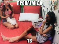 пропаганда тв