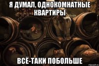 я думал, однокомнатные квартиры всё-таки побольше