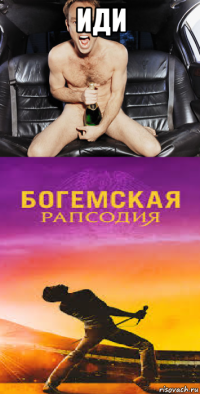 иди 