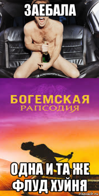 заебала одна и та же флуд хуйня