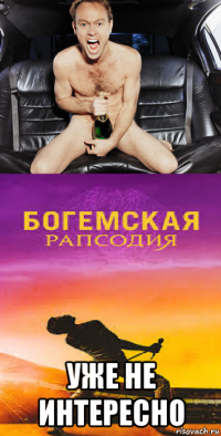  уже не интересно