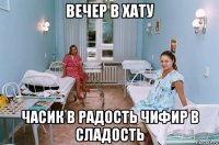 вечер в хату часик в радость чифир в сладость