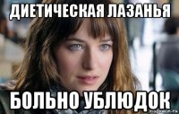 диетическая лазанья больно ублюдок