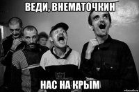 веди, внематочкин нас на крым