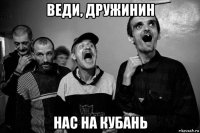 веди, дружинин нас на кубань