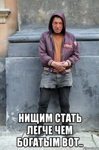  нищим стать легче чем богатым вот..