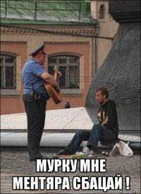  мурку мне ментяра сбацай !