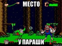 место у параши