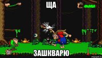 ща зашкварю