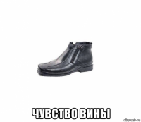  чувство вины