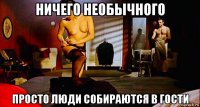 ничего необычного просто люди собираются в гости